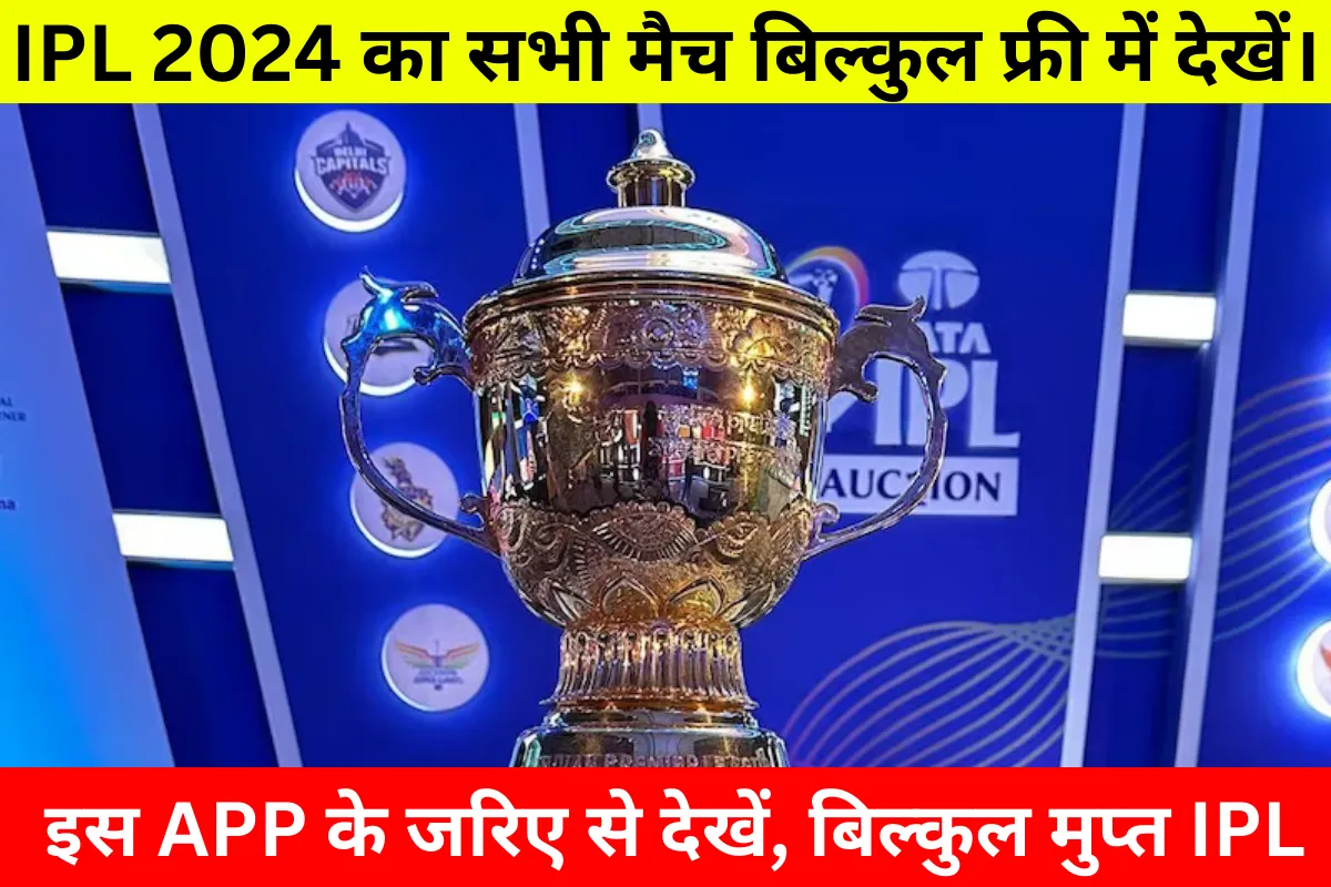 Free IPL Live Kaise Dekhe 2024