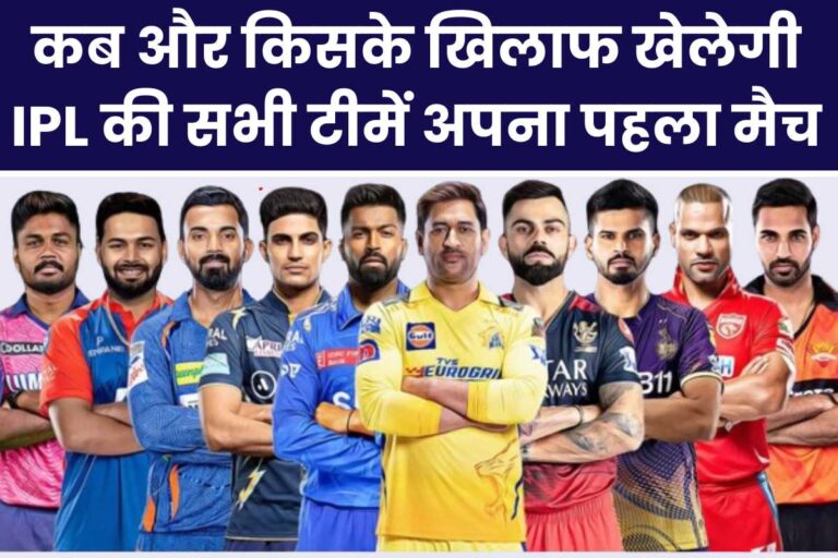 IPL 2024 All Teams 1st Match Date