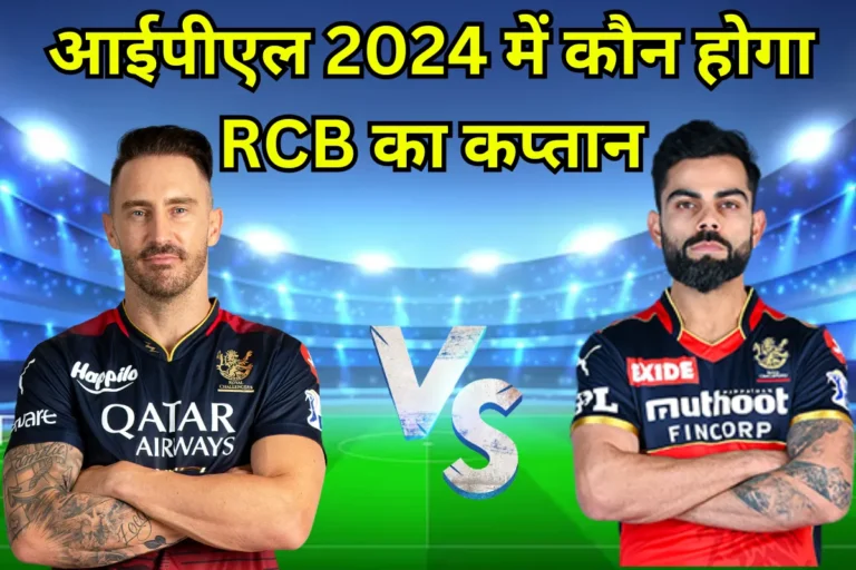 IPL 2024 Rcb Captain