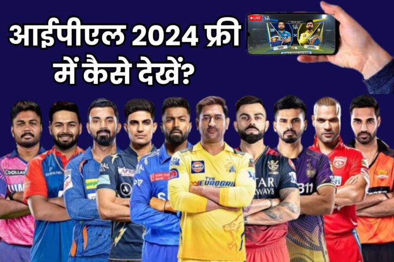 IPL Free Me Kaise Dekhe