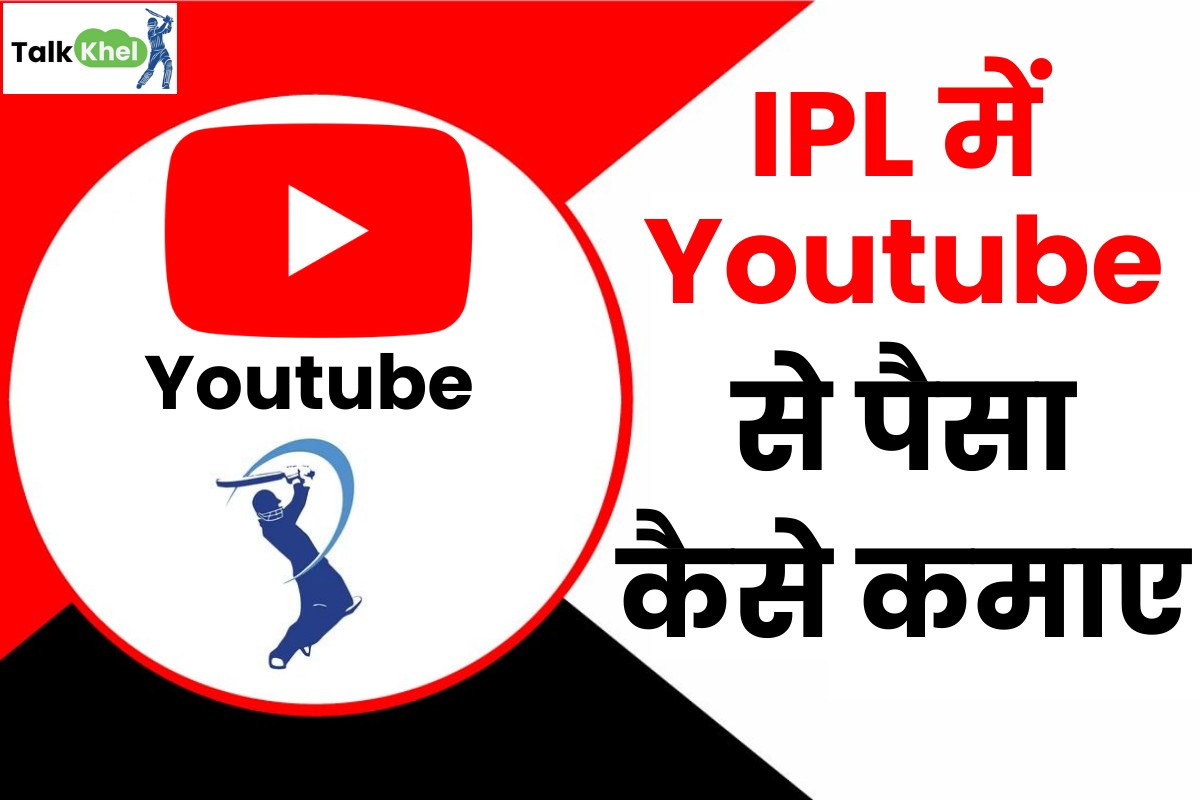 IPL Me YouTube se Paise Kaise kamaye
