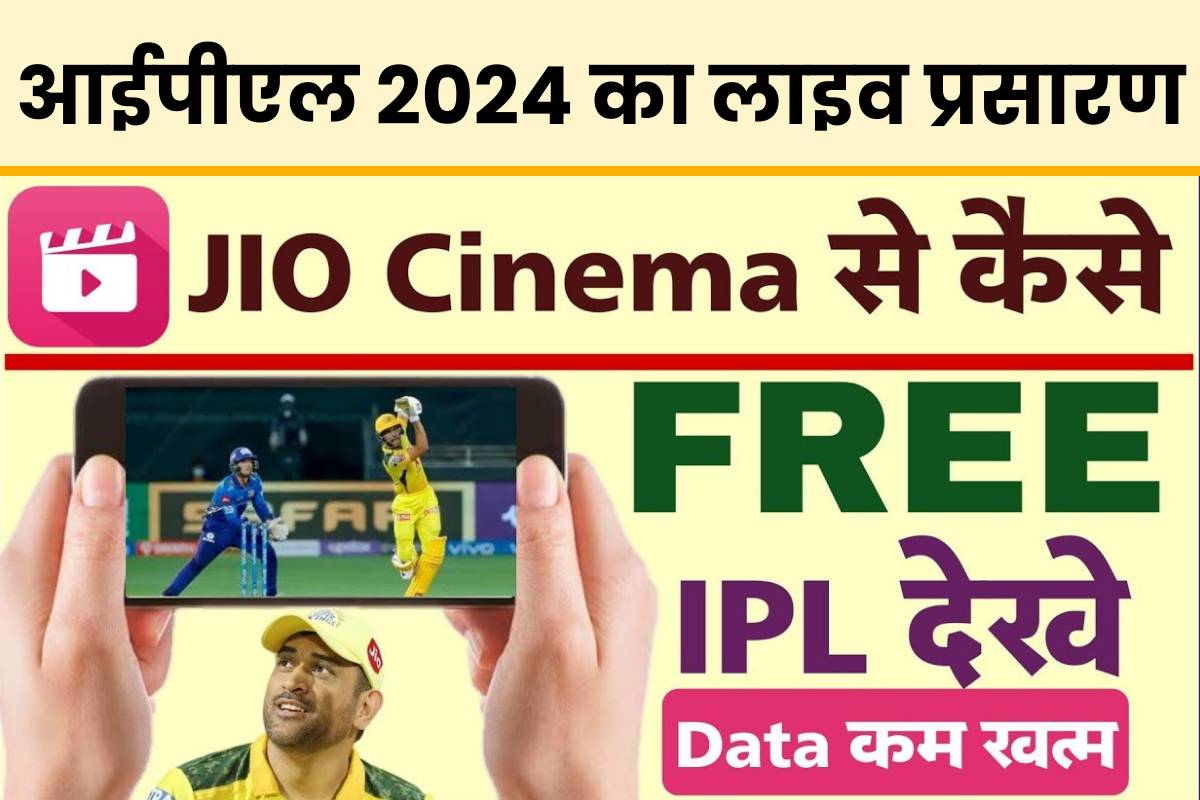 Jio Cinema Par IPL Kaise Dekhe