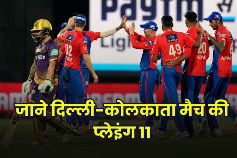 DC Vs KKR Playing 11 In Hindi