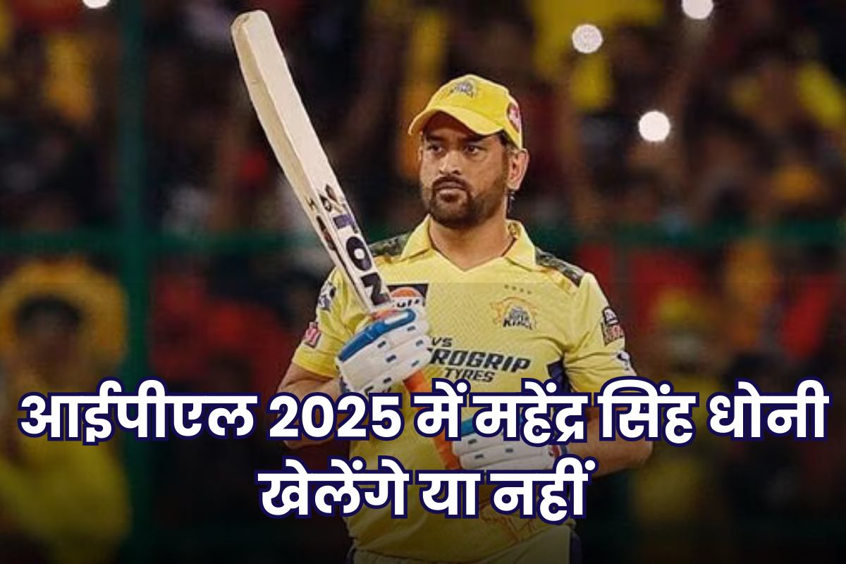 MS Dhoni Will Play IPL 2025 or not