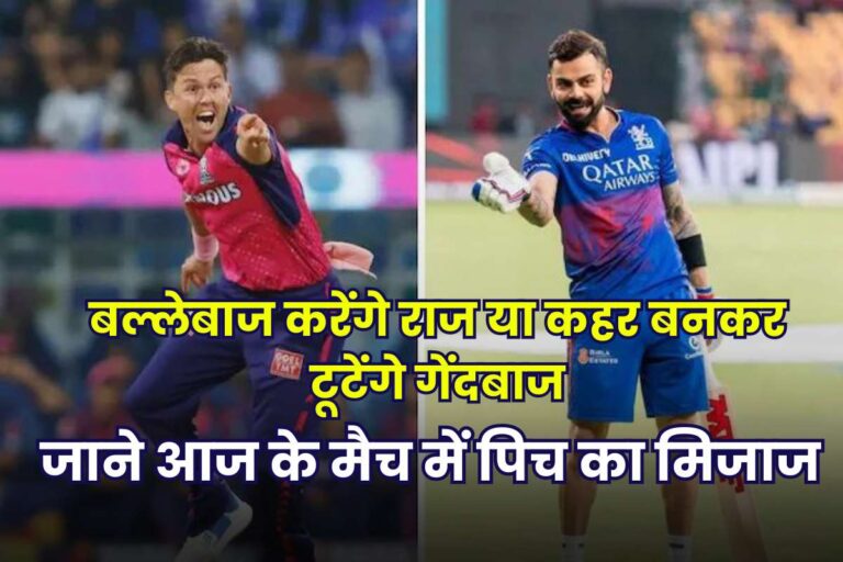 RR Vs RCB Pitch Report In Hindi