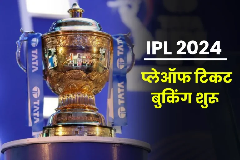IPL 2024 Playoffs Tickets Booking Kaise Kare