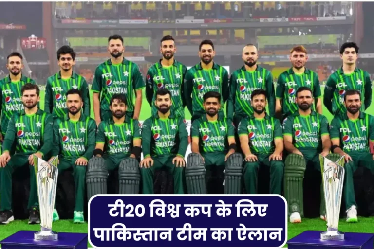 Pakistan Team Announced For T20 World Cup