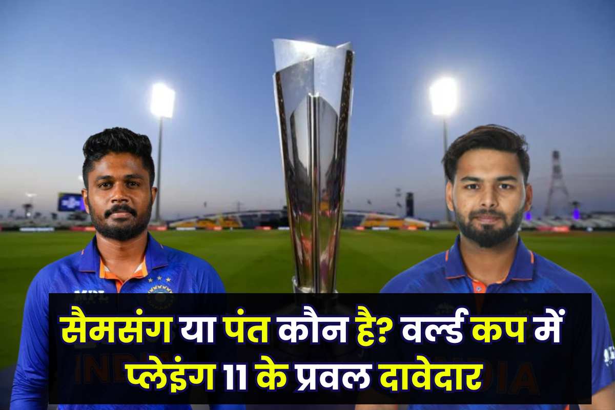 Who is Sanju Samsung or Rishabh Pant? Strong contender for playing 11 in World Cup