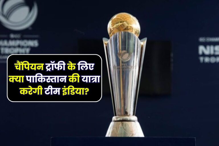Will Team India travel to Pakistan for the Champion Trophy
