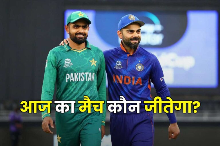 IND vs PAK Aaj Ka Match Kaun Jitega