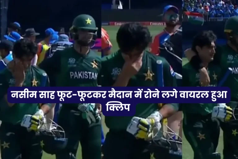 Naseem Shah started crying inconsolably on the field