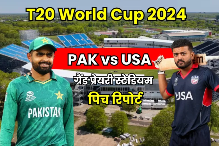 PAK vs USA Pitch Report In Hindi